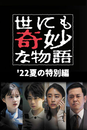 Yonimo Kimyou na Monogatari ’22 Natsu SP Otodokemono